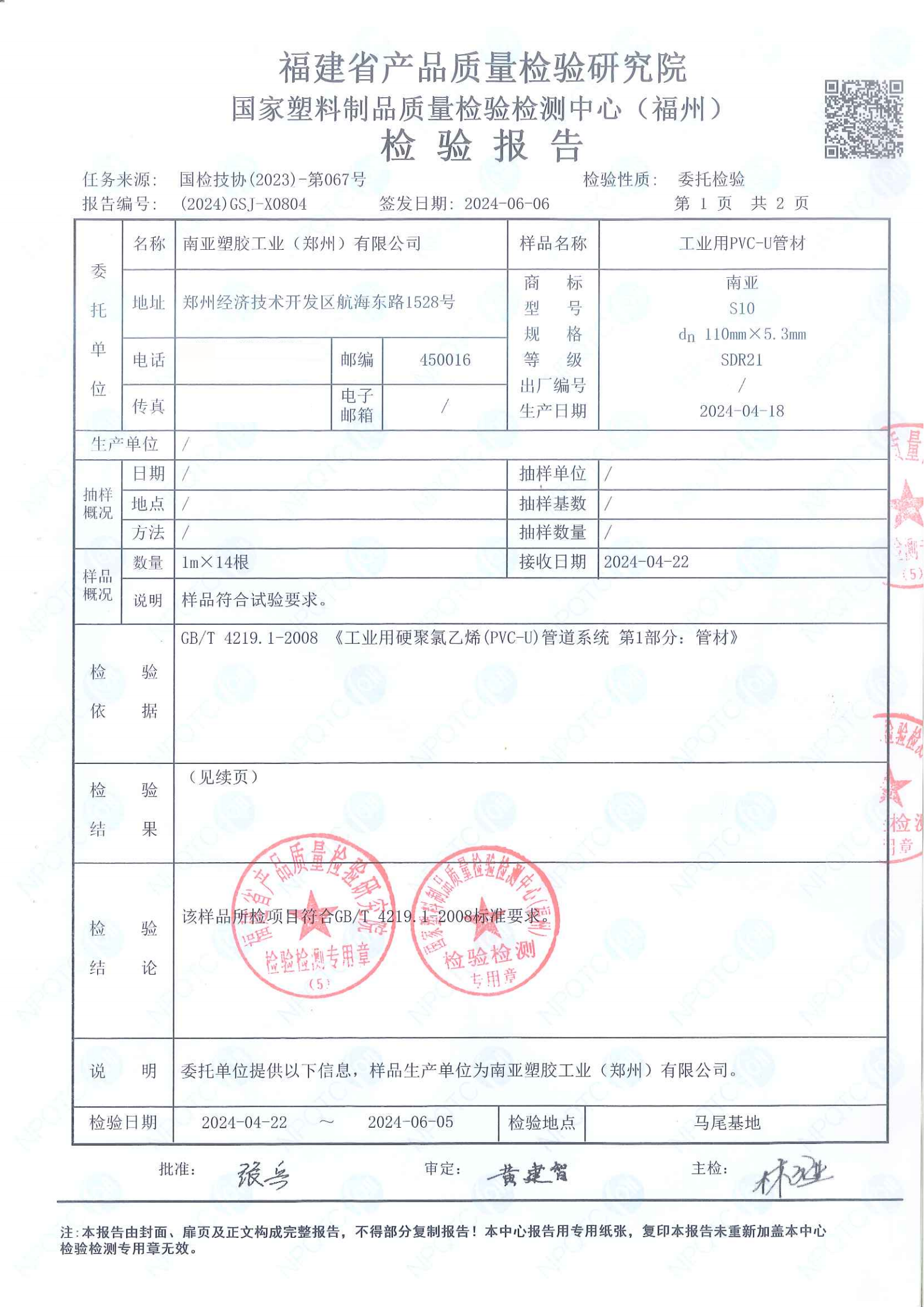 2024年06月06日--PVC化工管--福州国塑中心检测报告_02.png