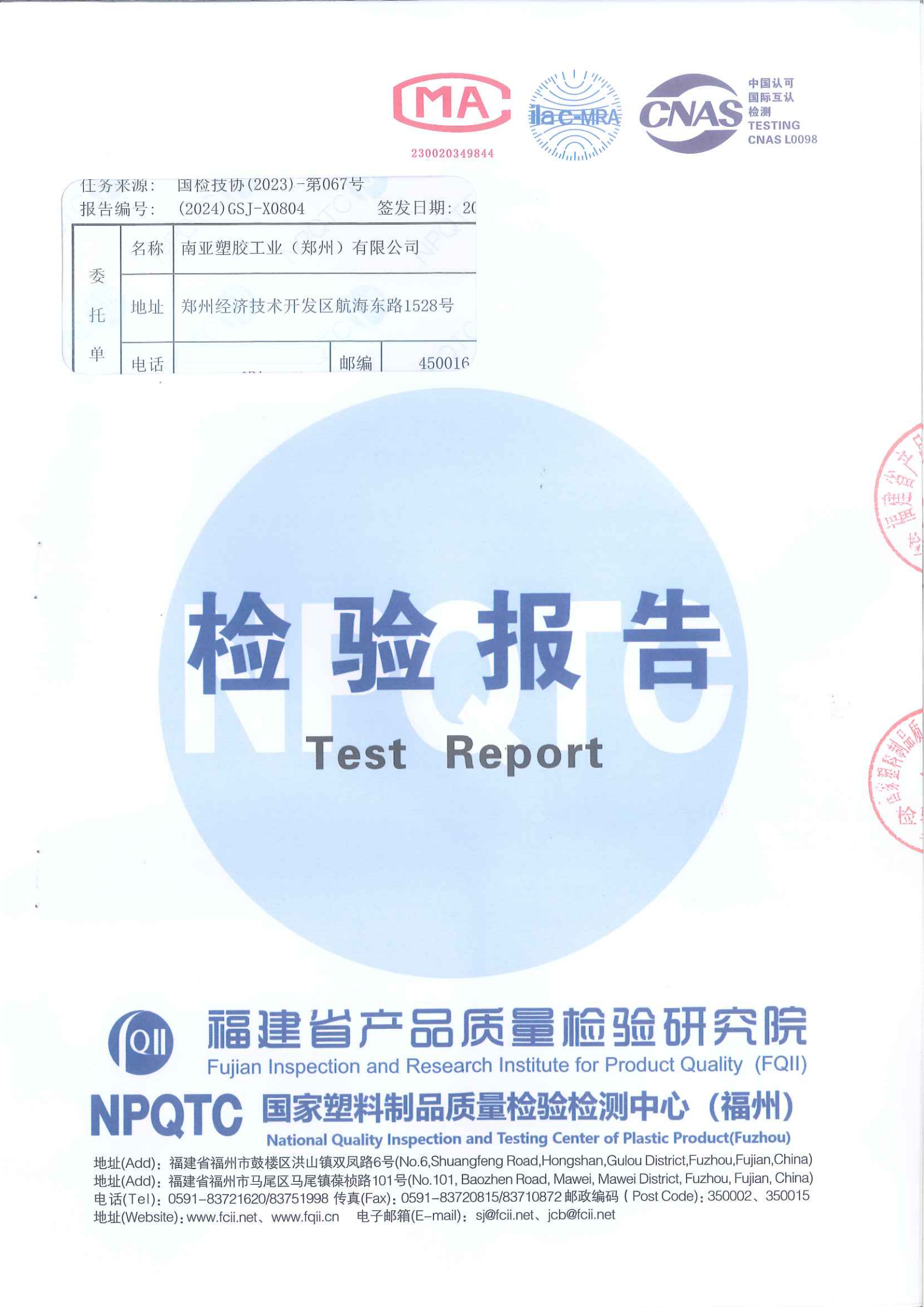 2024年06月06日--PVC化工管--福州国塑中心检测报告_01.png